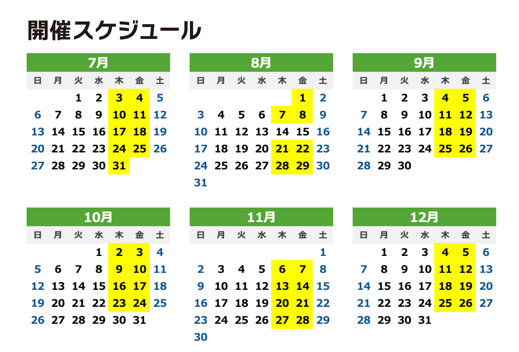 開催スケジュール